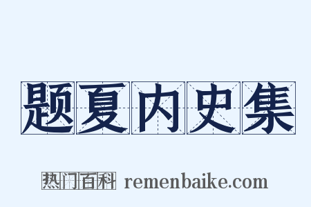 题夏内史集是什么意思的图片